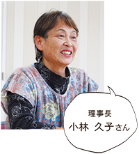 理事長小林久子さん