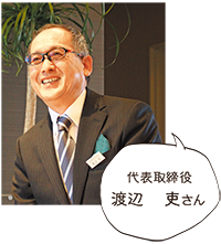 代表取締役　渡辺吏さん