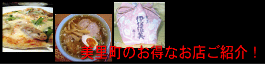 お得なお店紹介