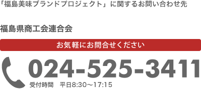 福島美味お問い合わせ画像