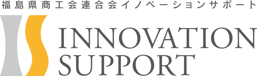 福島県商工会連合会イノベーションサポート　INNOVATION SUPPORT