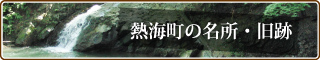 熱海町の名所・旧跡