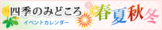 四季のみどころ　イベントカレンダー