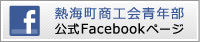 熱海町商工会フェイスブック