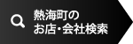 熱海町のお店・会社検索