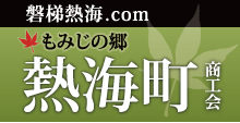 熱海町商工会　もみじの郷　磐梯熱海ドットコム