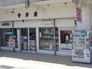 会津屋商店