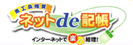 ネットで記帳