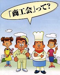 商工会って?